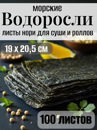 Водоросли Нори RISMA 100 листов, Корея