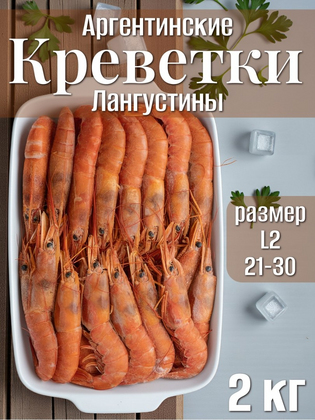 Креветки аргентинские в панцире с головой L2 21/30, Аргентина, 2 кг