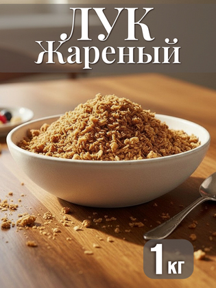 Лук жареный хрустящий, 1 кг