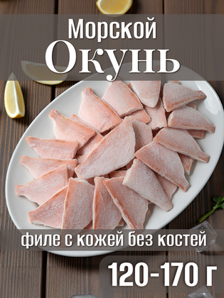 Морской окунь, филе с кожей без костей свежезамороженное, 120-170 г, Китай, 1 кг