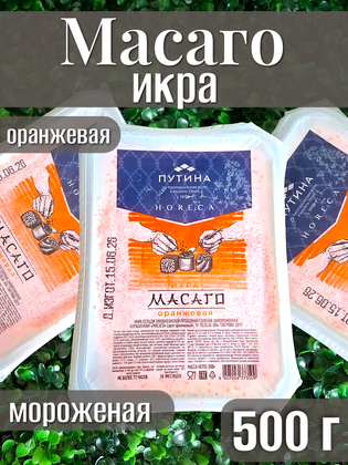 Икра МАСАГО ОРАНЖЕВАЯ, замороженная ПУТИНА, 500 г